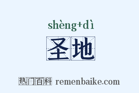 圣地是什么意思的图片